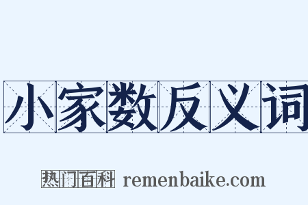小家数反义词是什么意思的图片